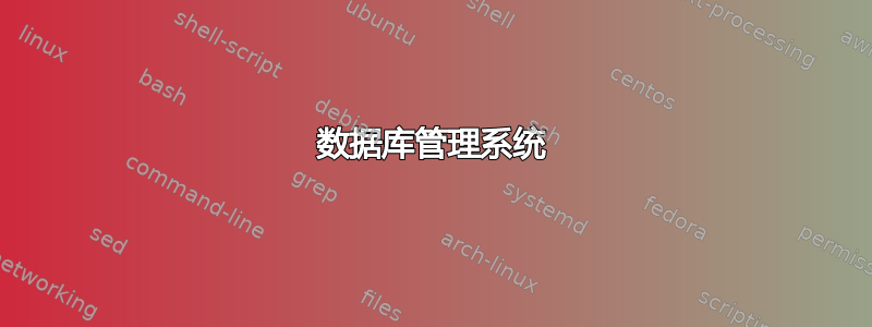 数据库管理系统