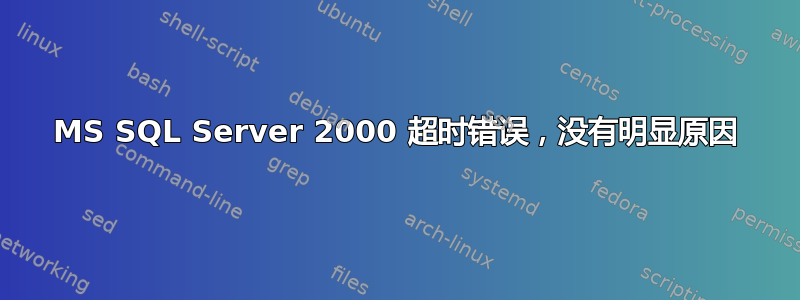 MS SQL Server 2000 超时错误，没有明显原因