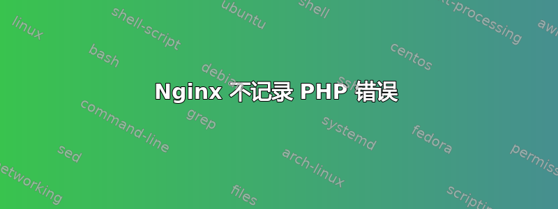 Nginx 不记录 PHP 错误