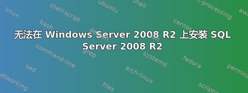 无法在 Windows Server 2008 R2 上安装 SQL Server 2008 R2