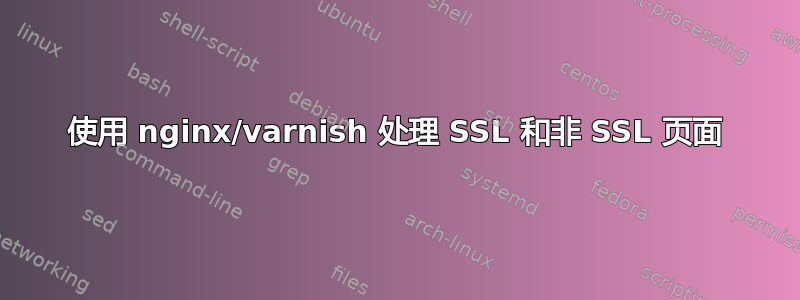 使用 nginx/varnish 处理 SSL 和非 SSL 页面