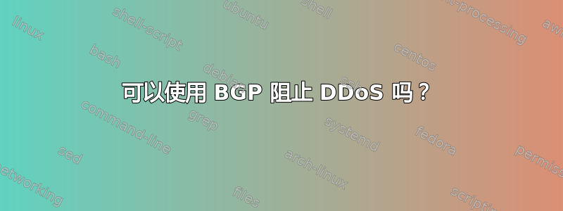 可以使用 BGP 阻止 DDoS 吗？