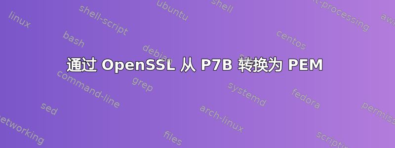 通过 OpenSSL 从 P7B 转换为 PEM