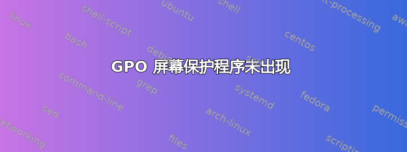 GPO 屏幕保护程序未出现