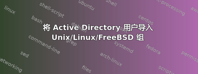 将 Active Directory 用户导入 Unix/Linux/FreeBSD 组