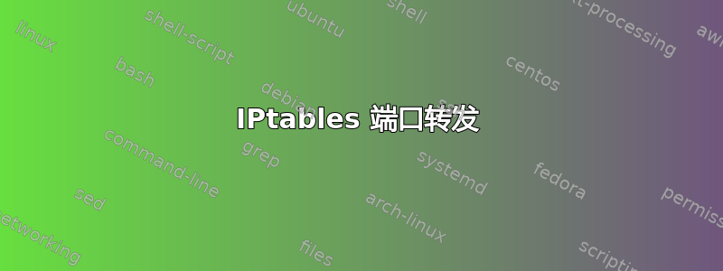 IPtables 端口转发