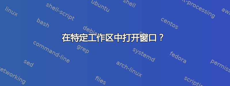 在特定工作区中打开窗口？