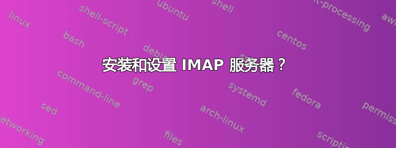 安装和设置 IMAP 服务器？