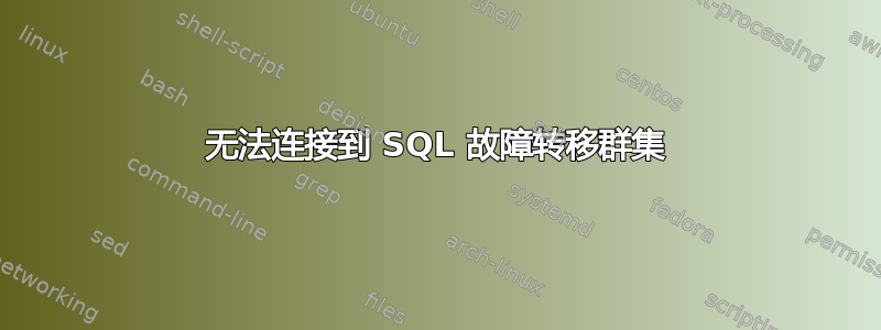 无法连接到 SQL 故障转移群集