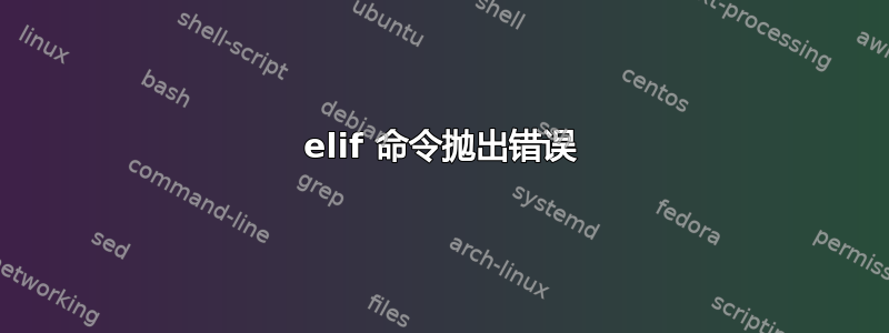 elif 命令抛出错误