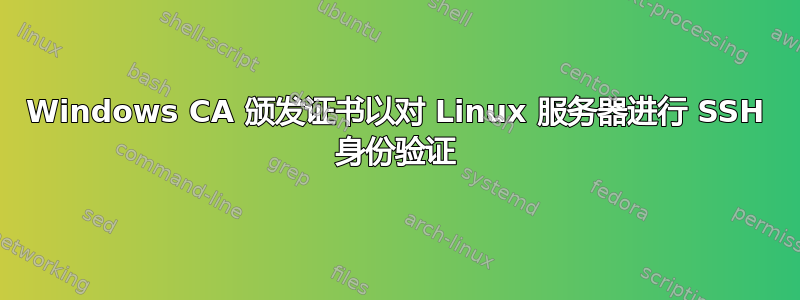 Windows CA 颁发证书以对 Linux 服务器进行 SSH 身份验证