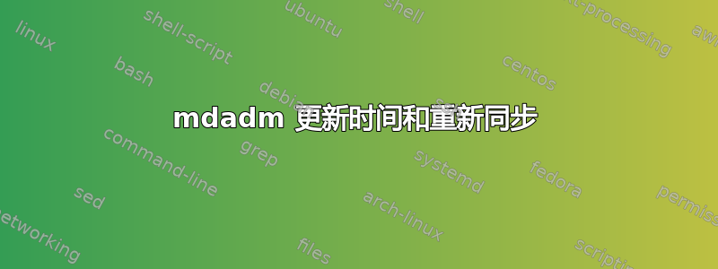 mdadm 更新时间和重新同步