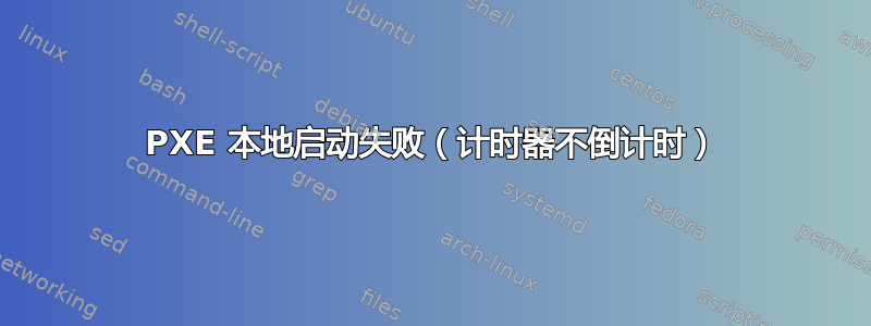 PXE 本地启动失败（计时器不倒计时）