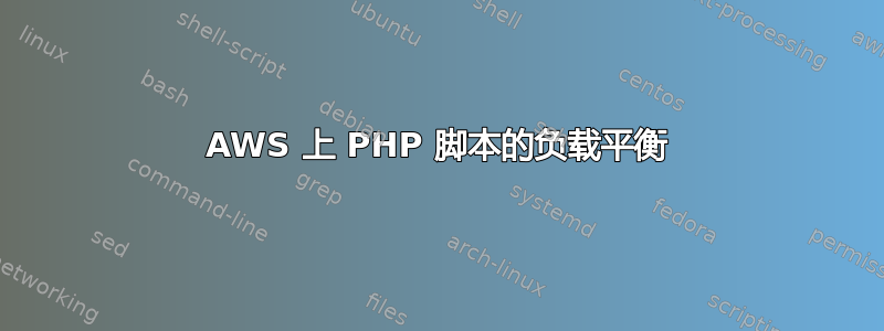 AWS 上 PHP 脚本的负载平衡