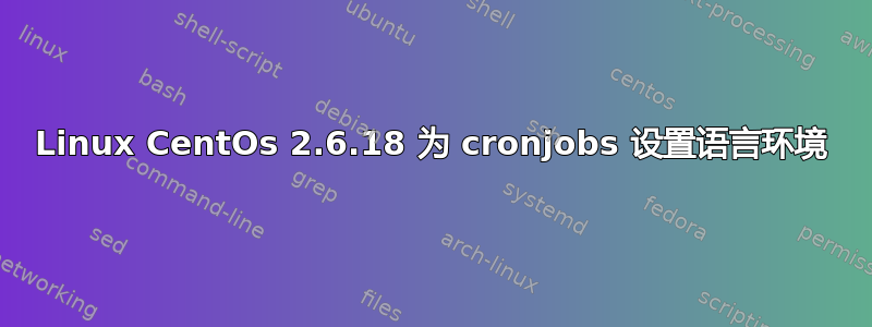 Linux CentOs 2.6.18 为 cronjobs 设置语言环境