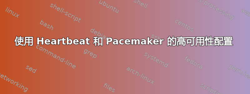 使用 Heartbeat 和 Pacemaker 的高可用性配置