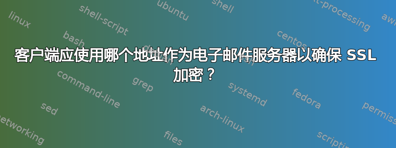 客户端应使用哪个地址作为电子邮件服务器以确保 SSL 加密？