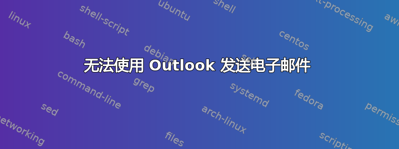 无法使用 Outlook 发送电子邮件