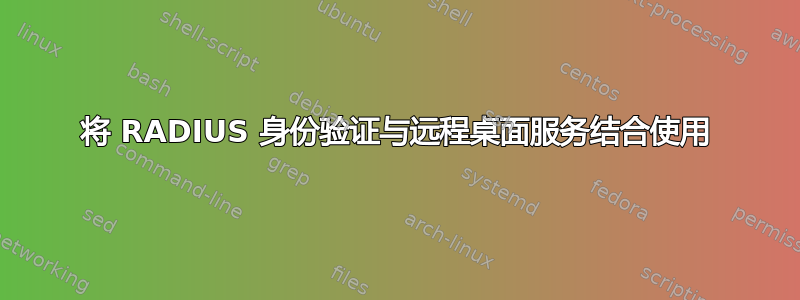 将 RADIUS 身份验证与远程桌面服务结合使用