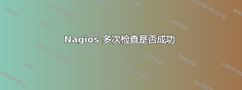 Nagios 多次检查是否成功