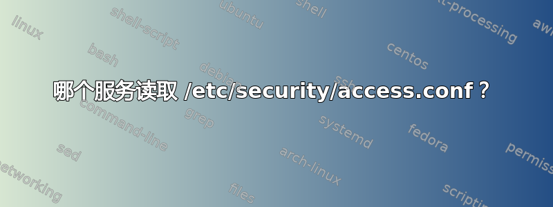 哪个服务读取 /etc/security/access.conf？