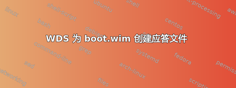 WDS 为 boot.wim 创建应答文件