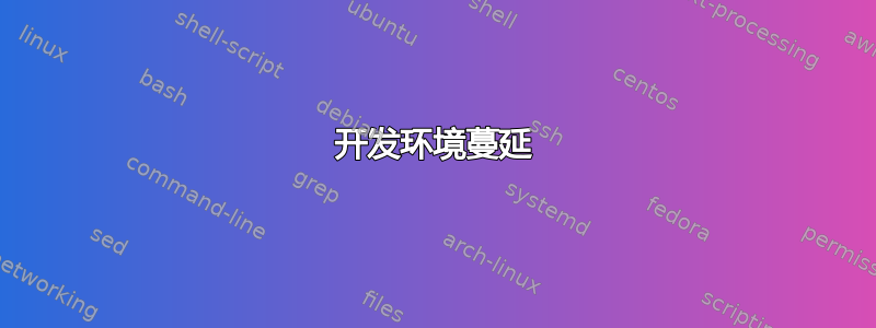 开发环境蔓延