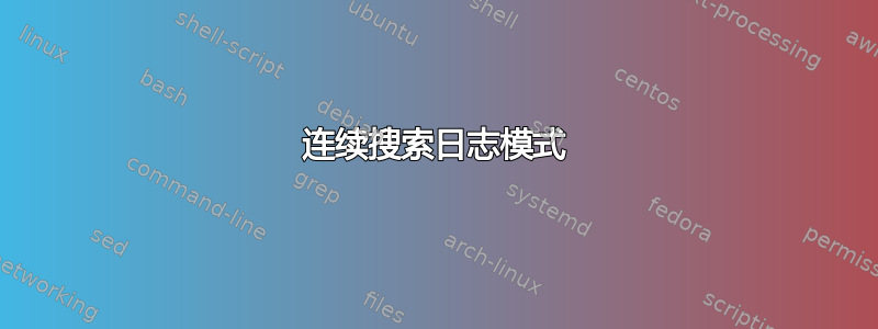 连续搜索日志模式