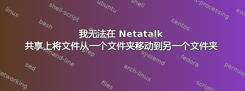 我无法在 Netatalk 共享上将文件从一个文件夹移动到另一个文件夹