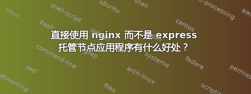 直接使用 nginx 而不是 express 托管节点应用程序有什么好处？