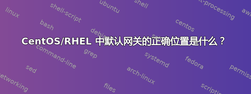 CentOS/RHEL 中默认网关的正确位置是什么？