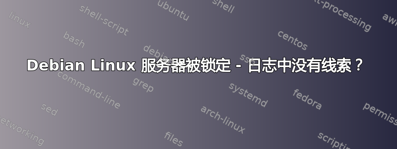 Debian Linux 服务器被锁定 - 日志中没有线索？