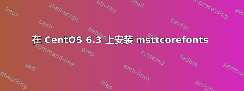 在 CentOS 6.3 上安装 msttcorefonts