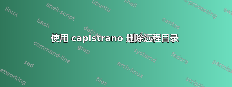 使用 capistrano 删除远程目录