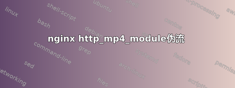 nginx http_mp4_module伪流