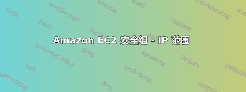 Amazon EC2 安全组 - IP 范围