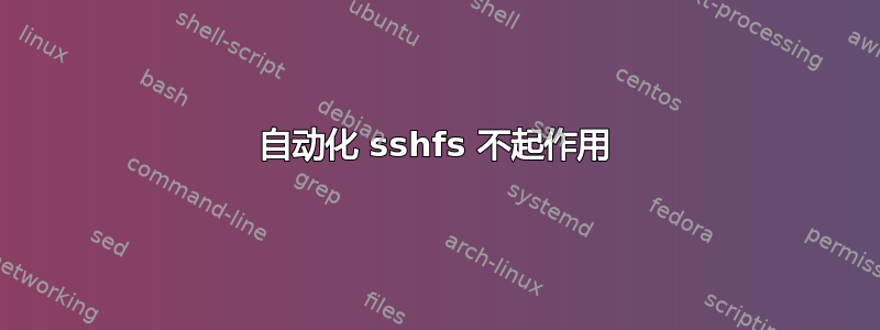 自动化 sshfs 不起作用