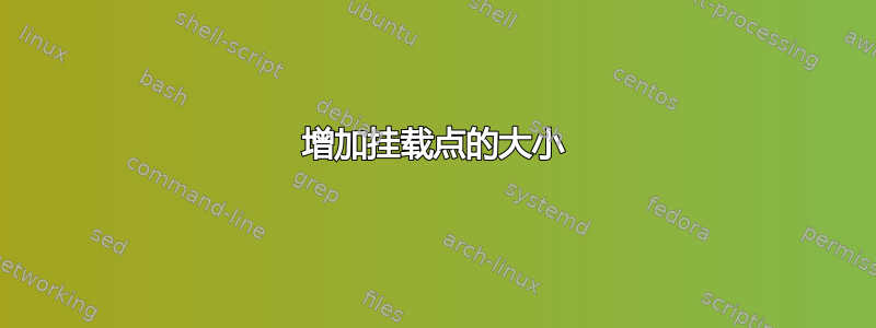 增加挂载点的大小