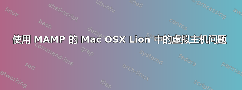 使用 MAMP 的 Mac OSX Lion 中的虚拟主机问题