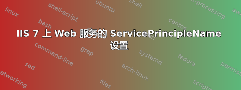 IIS 7 上 Web 服务的 ServicePrincipleName 设置