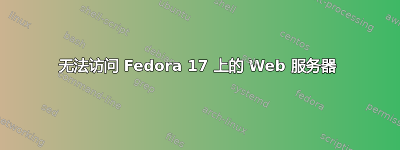 无法访问 Fedora 17 上的 Web 服务器