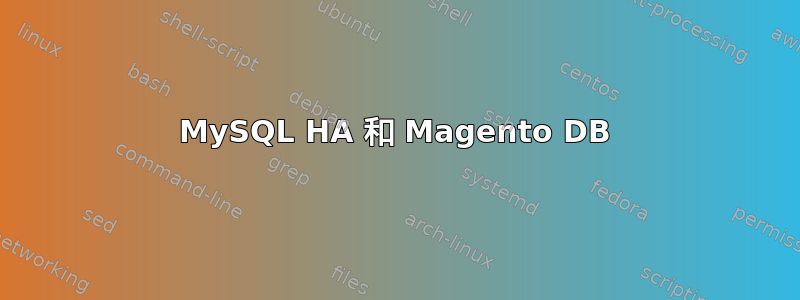 MySQL HA 和 Magento DB