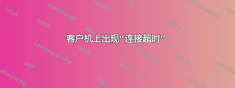 客户机上出现“连接超时”