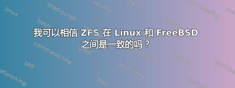 我可以相信 ZFS 在 Linux 和 FreeBSD 之间是一致的吗？