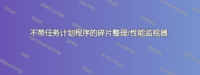 不带任务计划程序的碎片整理/性能监视器