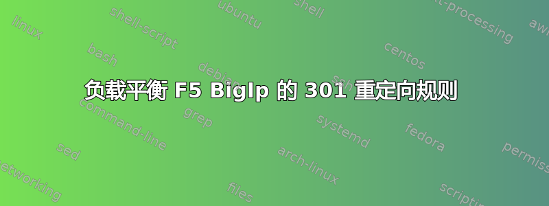 负载平衡 F5 BigIp 的 301 重定向规则