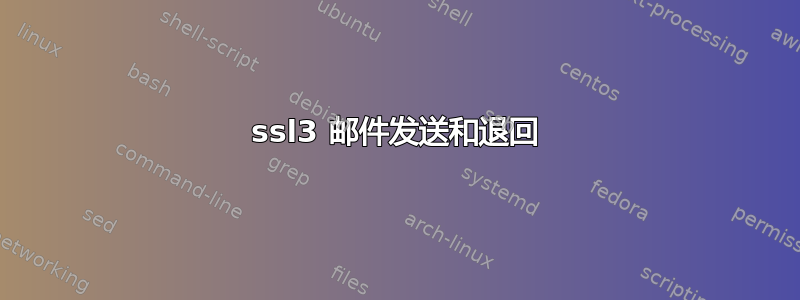 ssl3 邮件发送和退回