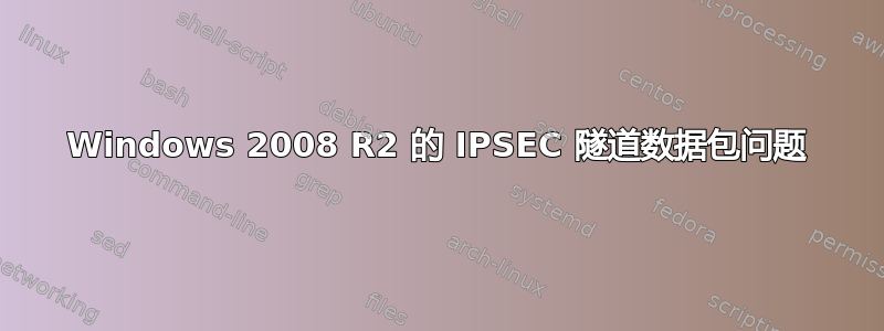 Windows 2008 R2 的 IPSEC 隧道数据包问题