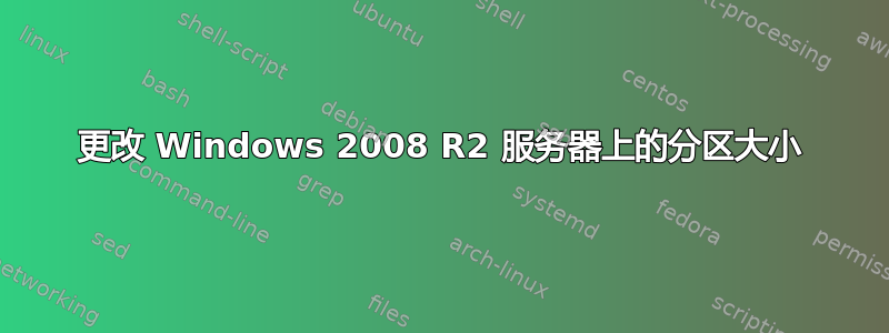 更改 Windows 2008 R2 服务器上的分区大小