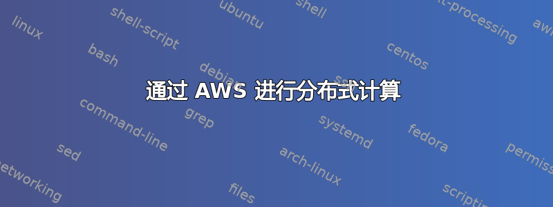 通过 AWS 进行分布式计算